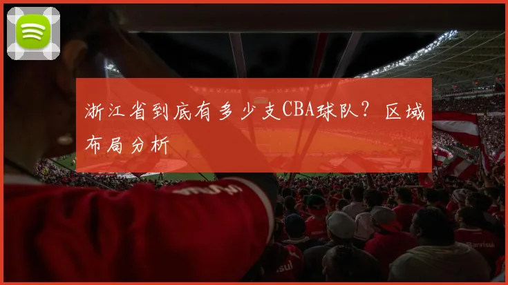 浙江省到底有多少支CBA球队？区域布局分析