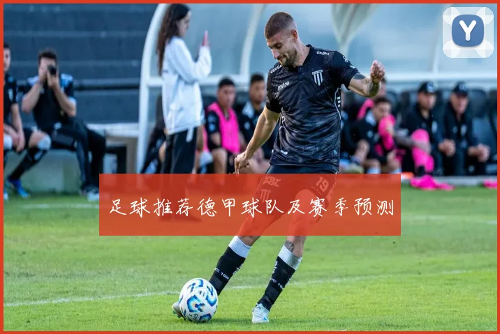 足球推荐德甲球队及赛季预测