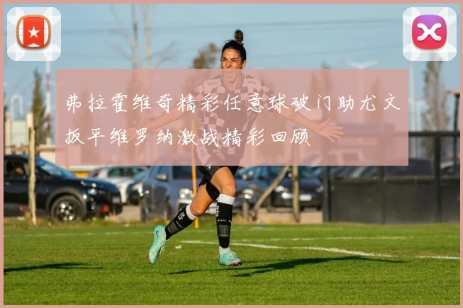 弗拉霍维奇精彩任意球破门助尤文扳平维罗纳激战精彩回顾
