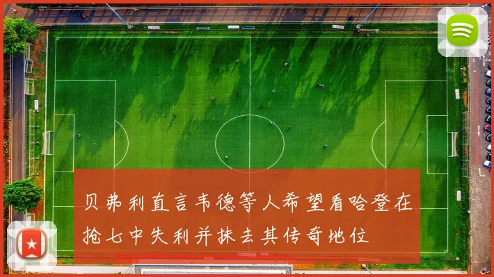 贝弗利直言韦德等人希望看哈登在抢七中失利并抹去其传奇地位