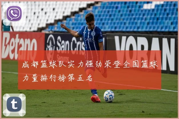 成都篮球队实力强劲荣登全国篮球力量排行榜第五名