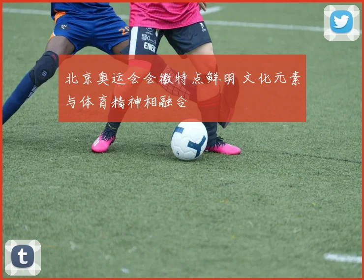 北京奥运会会徽特点鲜明 文化元素与体育精神相融合